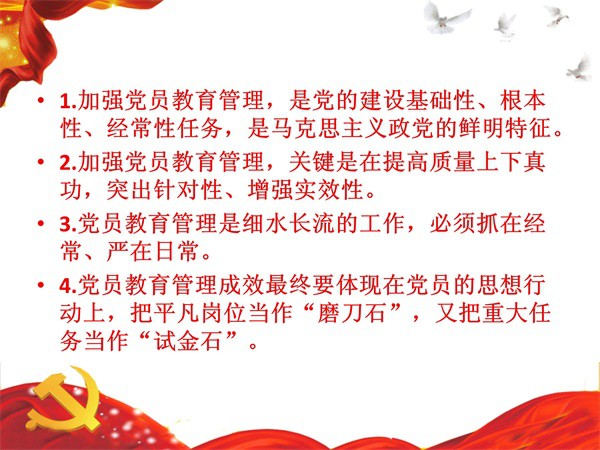 中国共产党党员教育管理工作条例(改)_03.jpg
